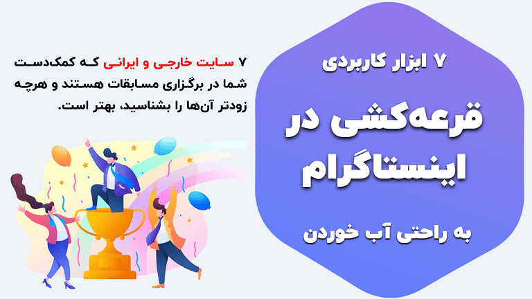 7 سایت قرعه کشی اینستاگرام برتر؛ خارجی و ایرانی