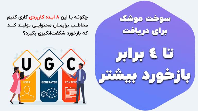 نهایت استفاده موثر از محتوای UGC برای افزایش درآمد + نمونه‌های موفق ایرانی و خارجی
