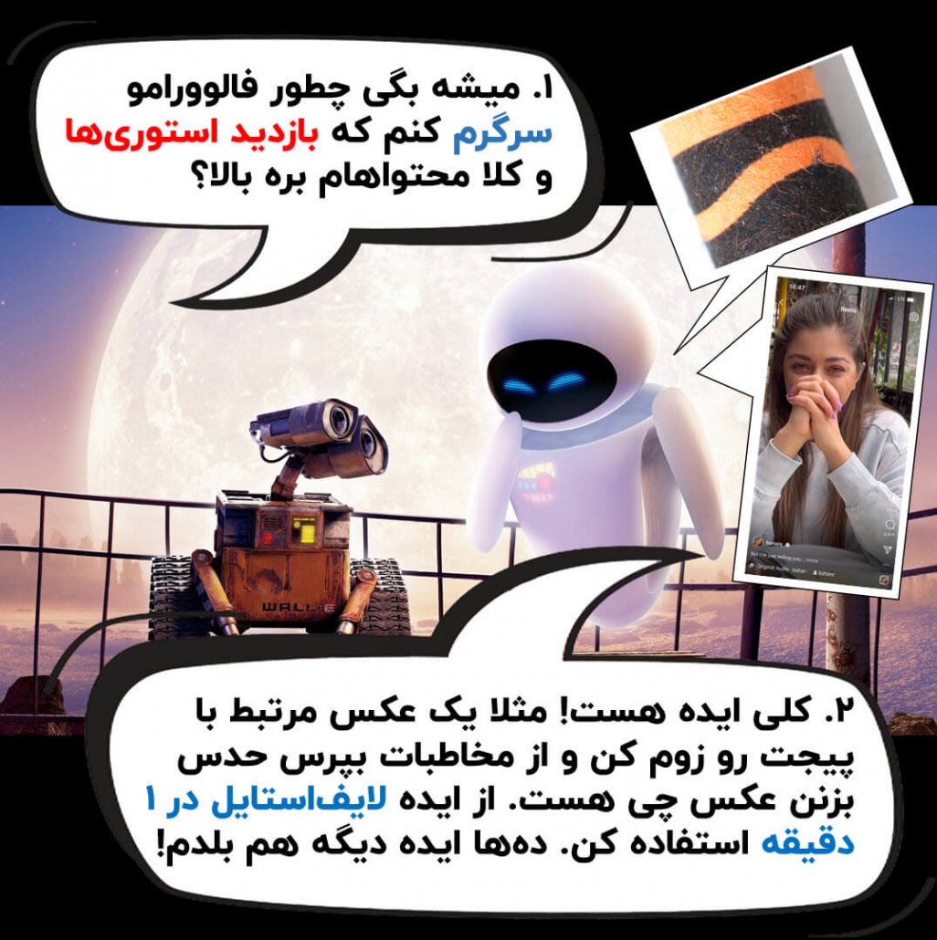 ایده تولید محتوا برای افزایش بازدید استوری